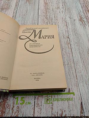 Просто Мария