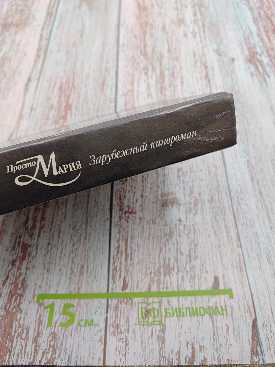 Просто Мария