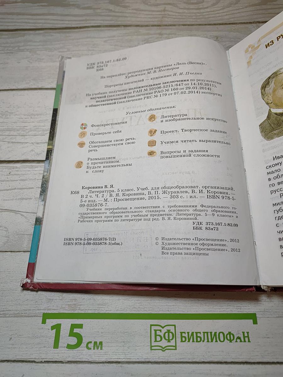 Литература. 5 класс. Часть 2. Учебник для общеобразовательных организаций