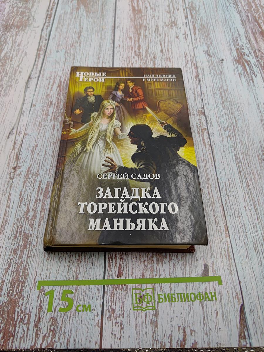 Загадка Торейского маньяка