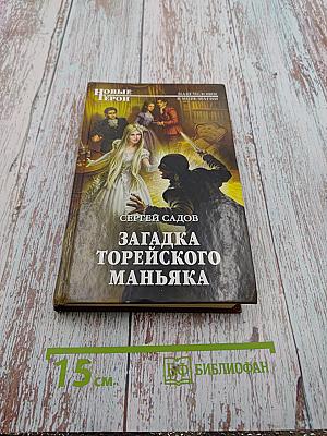 Загадка Торейского маньяка