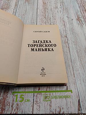 Загадка Торейского маньяка