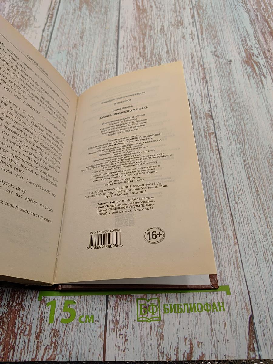 Загадка Торейского маньяка