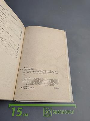 Молодые годы короля Генриха IV