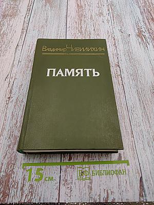 Память. Роман-эссе. Книга вторая