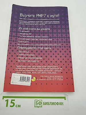 PHP 7 для начинающих с пошаговыми инструкциями