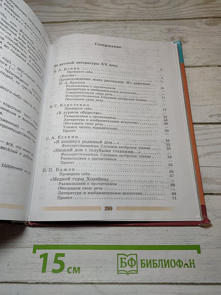 Литература. 5 класс. Часть 2. Учебник для общеобразовательных организаций