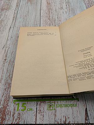 Память. Роман-эссе. Книга вторая