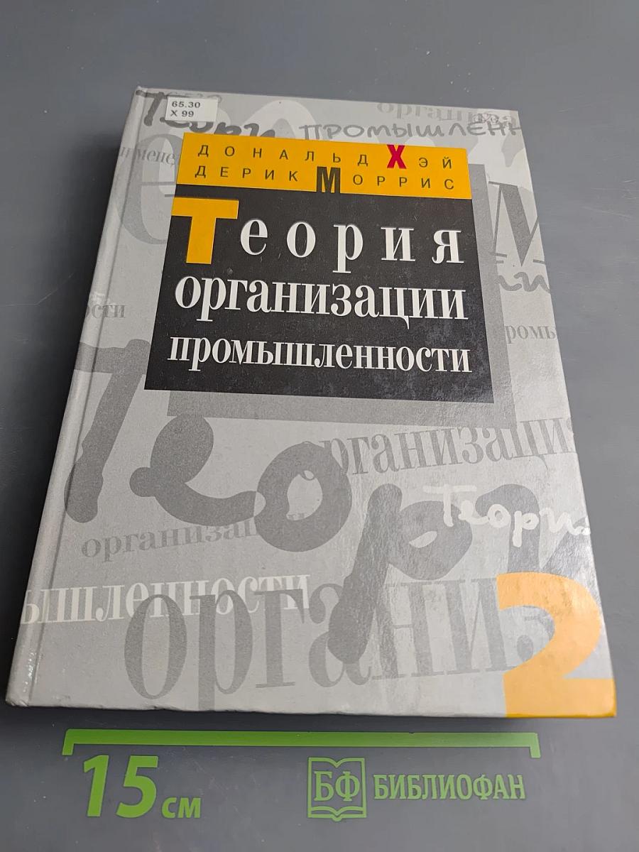 Теория организации промышленности. Том 2