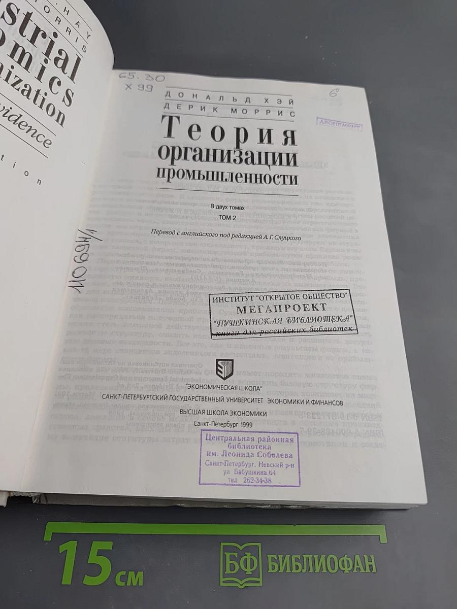 Теория организации промышленности. Том 2