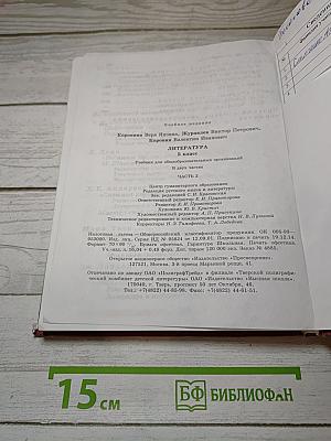 Литература. 5 класс. Часть 2. Учебник для общеобразовательных организаций