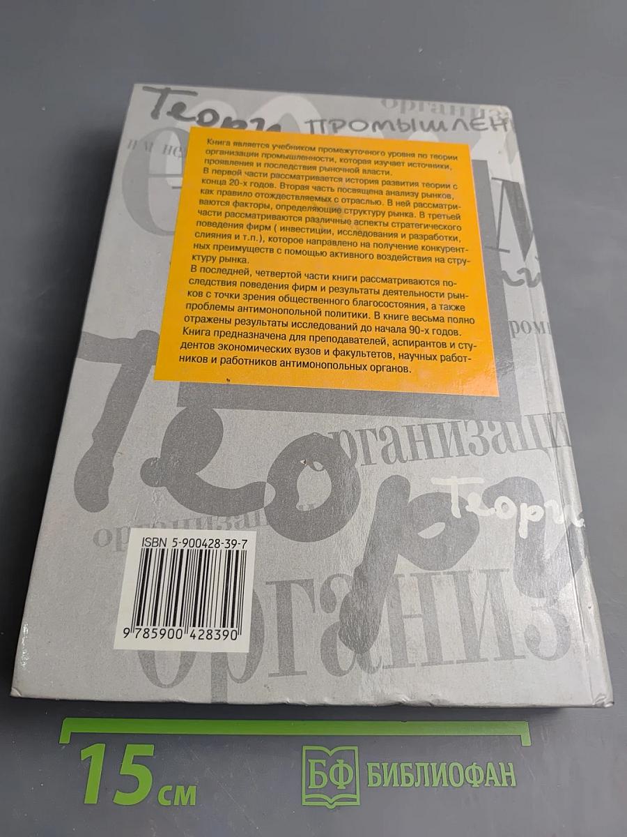Теория организации промышленности. Том 2