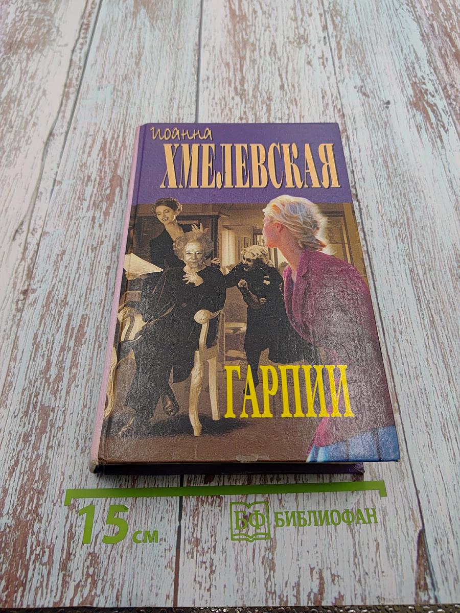 Гарпии