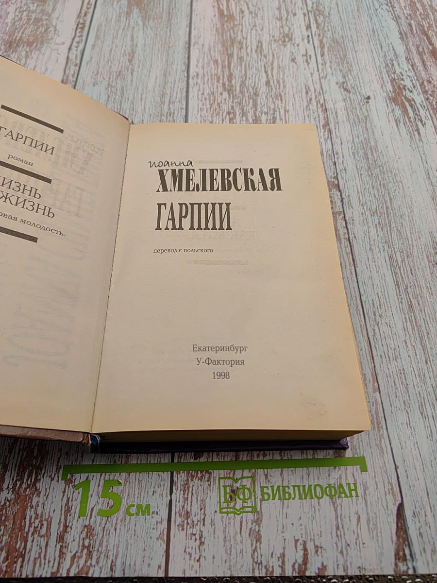 Гарпии