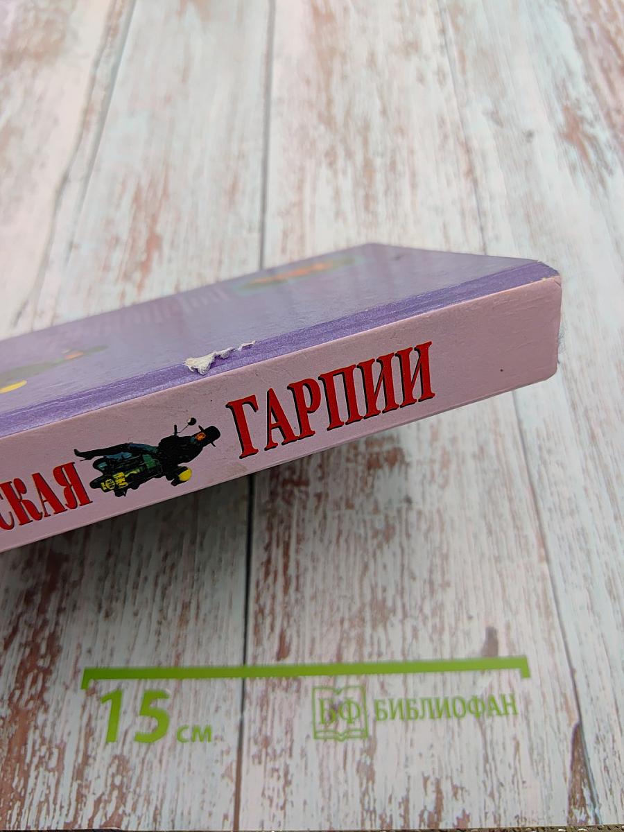 Гарпии