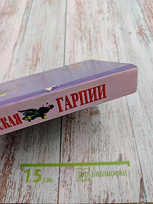 Гарпии