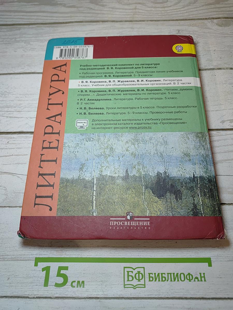 Литература. 5 класс. Часть 2. Учебник для общеобразовательных организаций