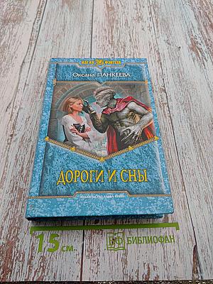 Дороги и сны