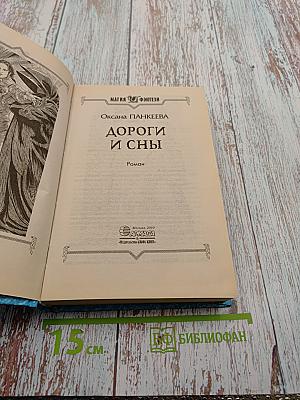 Дороги и сны