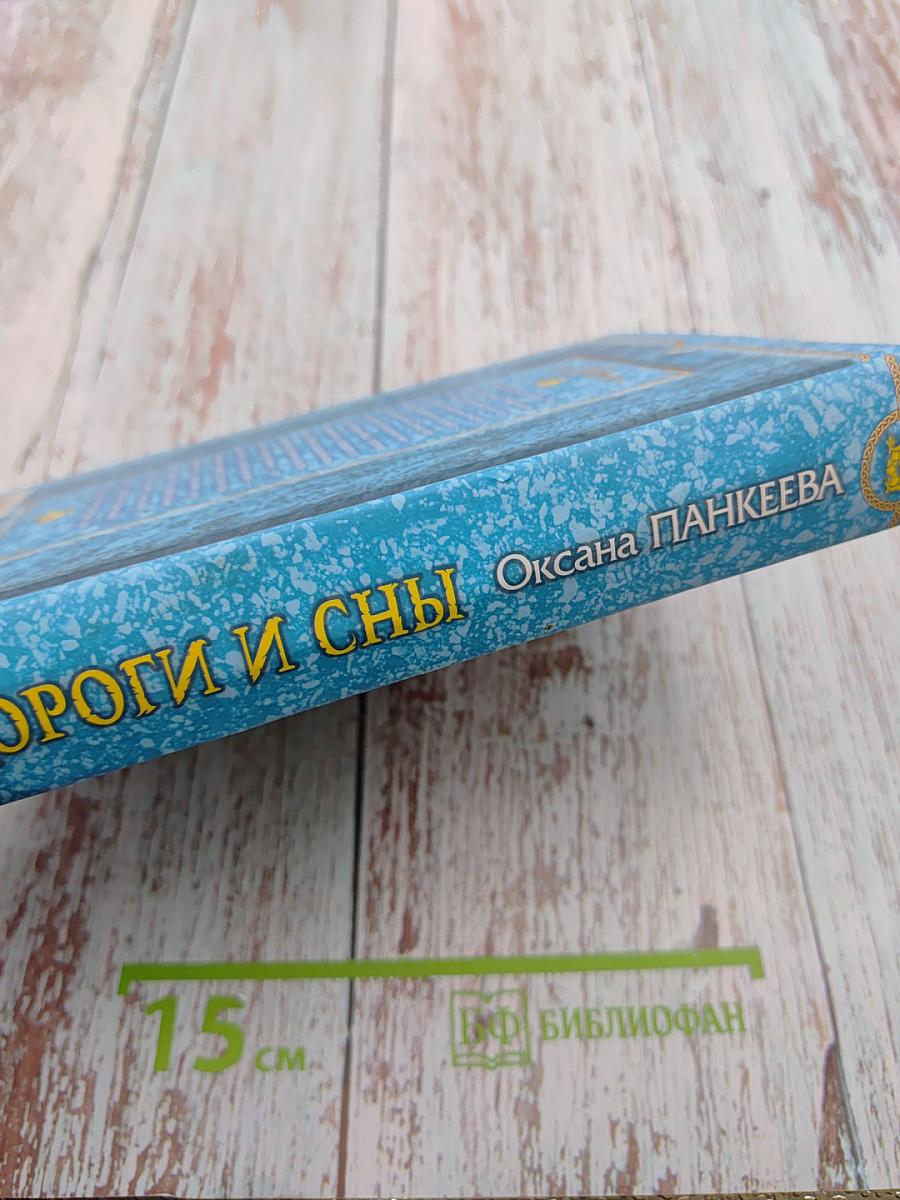 Дороги и сны