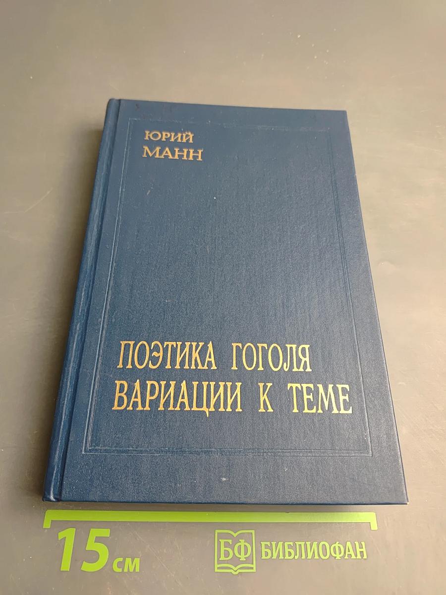 Поэтика Гоголя. Вариации к теме