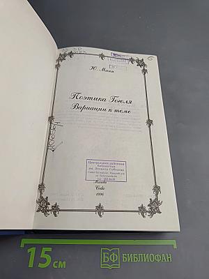 Поэтика Гоголя. Вариации к теме