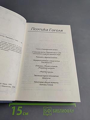Поэтика Гоголя. Вариации к теме