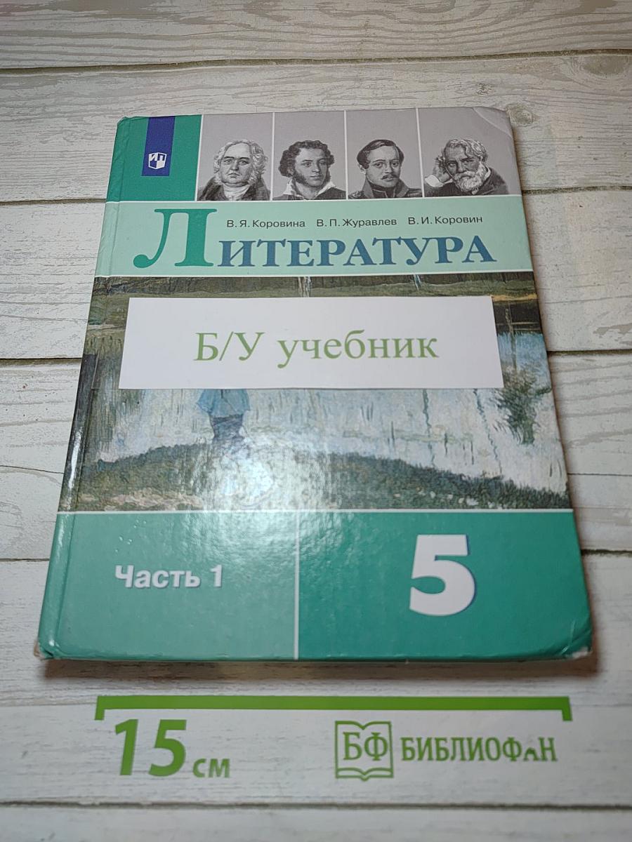 Литература. 5 класс. Часть 1