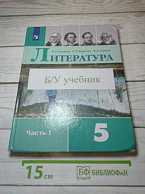 Литература. 5 класс. Часть 1