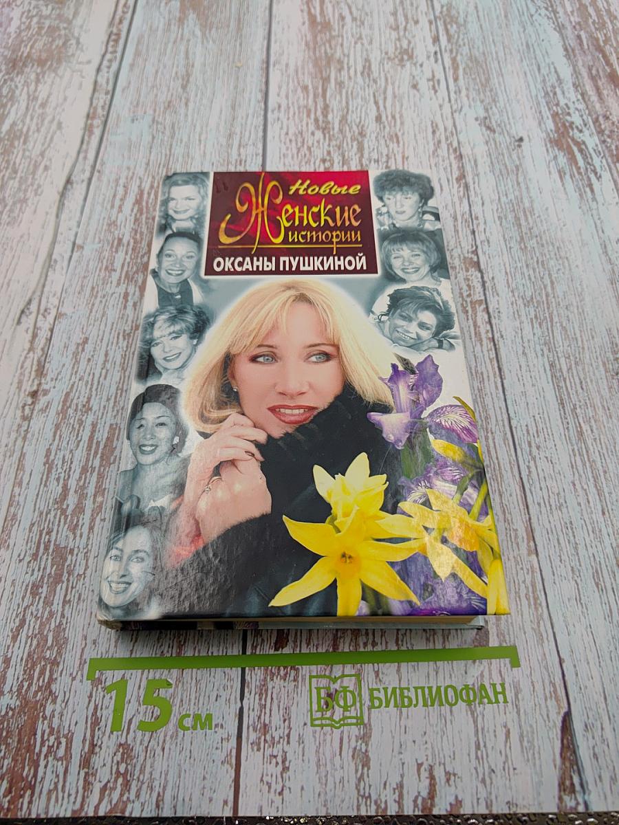 Новые женские истории Оксаны Пушкиной