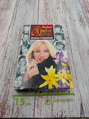 Новые женские истории Оксаны Пушкиной