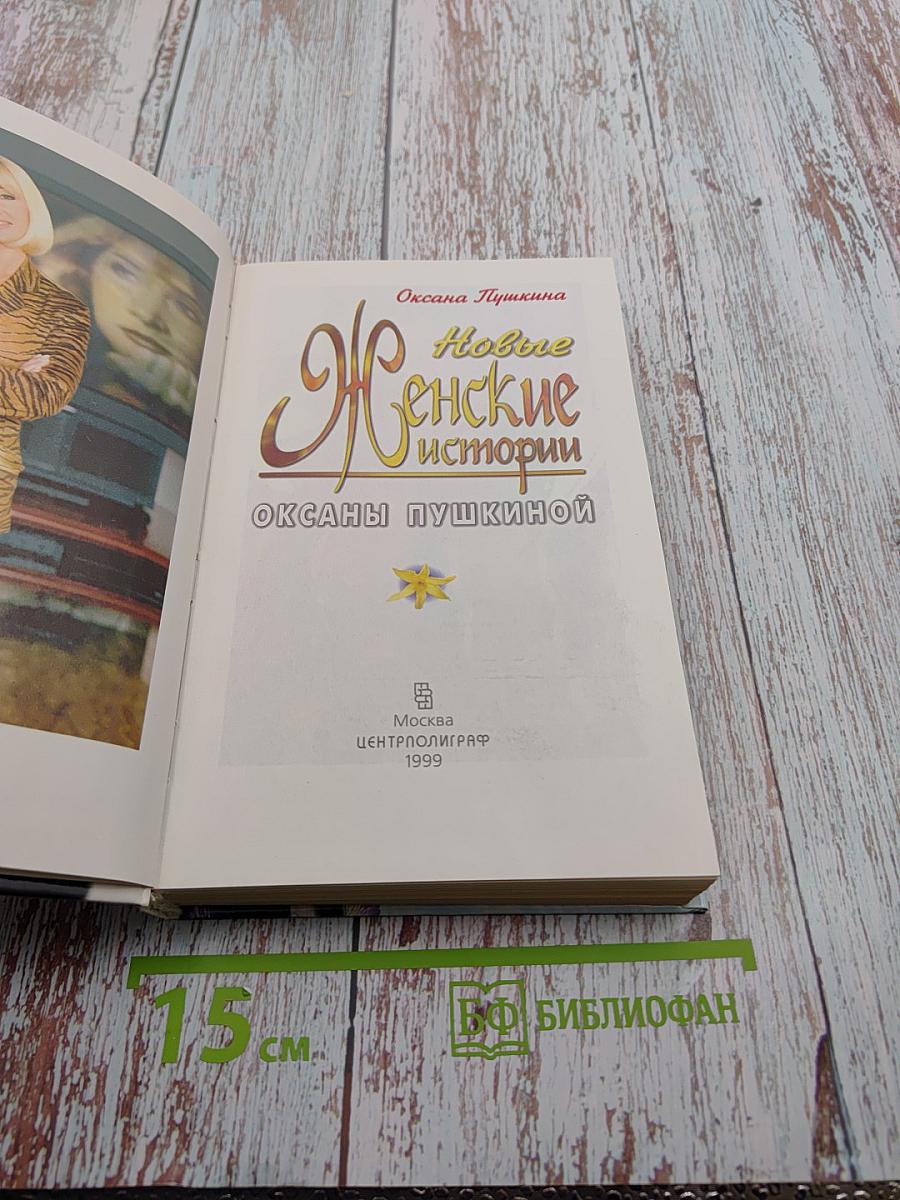 Новые женские истории Оксаны Пушкиной