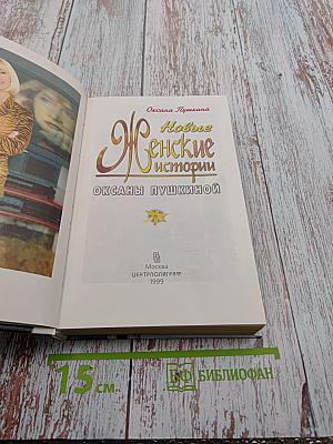 Новые женские истории Оксаны Пушкиной