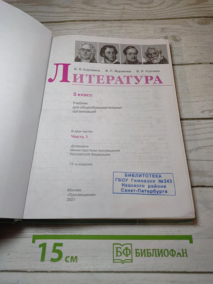 Литература. 5 класс. Часть 1
