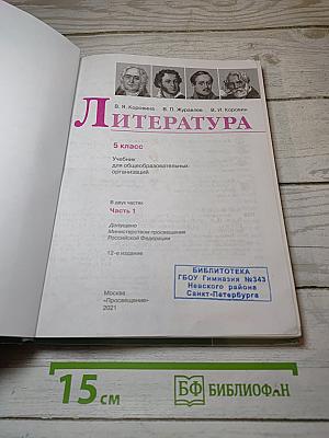 Литература. 5 класс. Часть 1