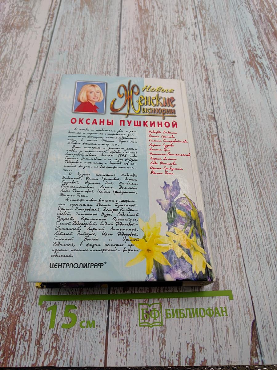 Новые женские истории Оксаны Пушкиной