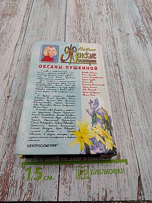 Новые женские истории Оксаны Пушкиной