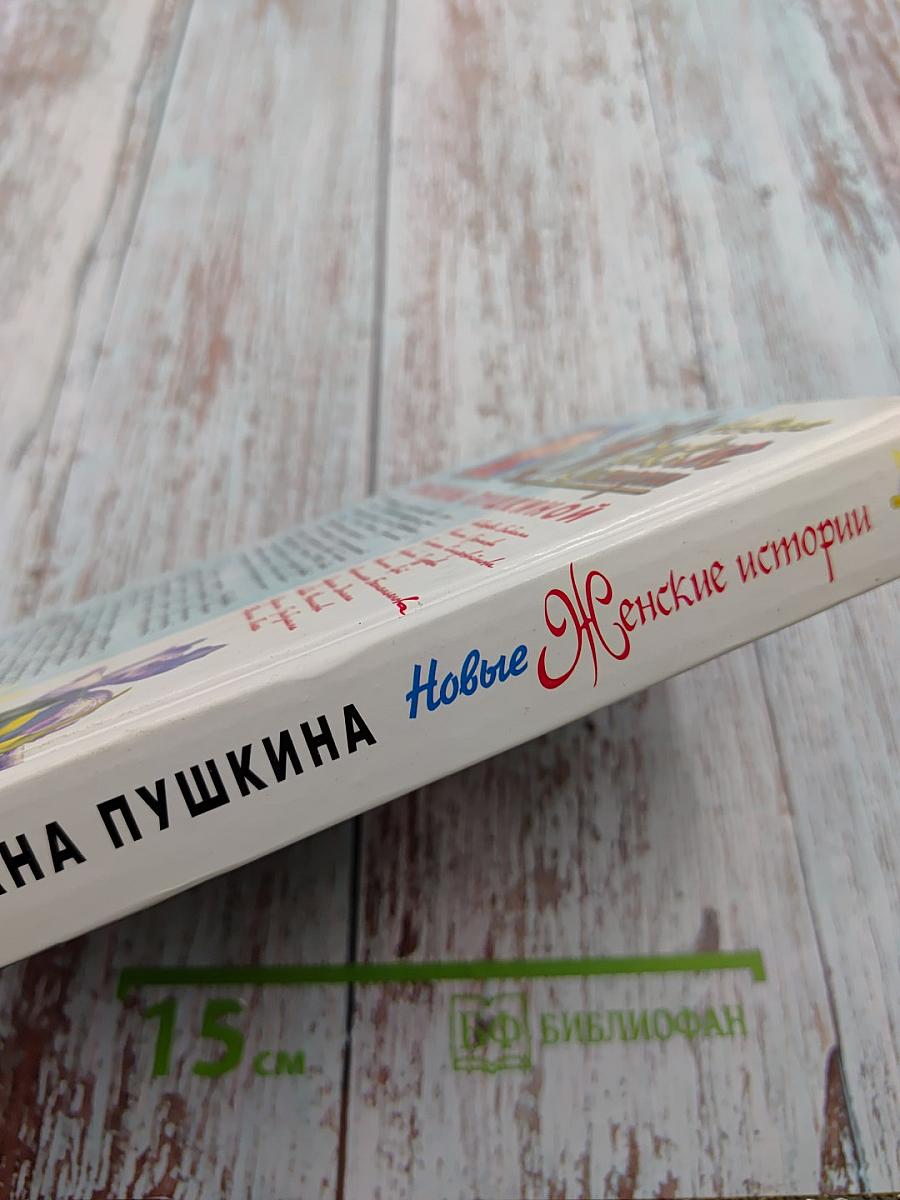 Новые женские истории Оксаны Пушкиной