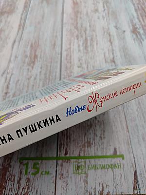 Новые женские истории Оксаны Пушкиной