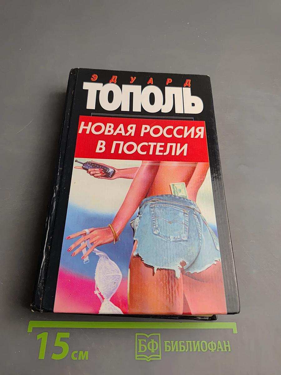 Новая Россия в постели, на панели и в любви, или секс при переходе от коммунизма к капитализму