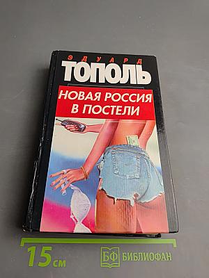 Новая Россия в постели, на панели и в любви, или секс при переходе от коммунизма к капитализму