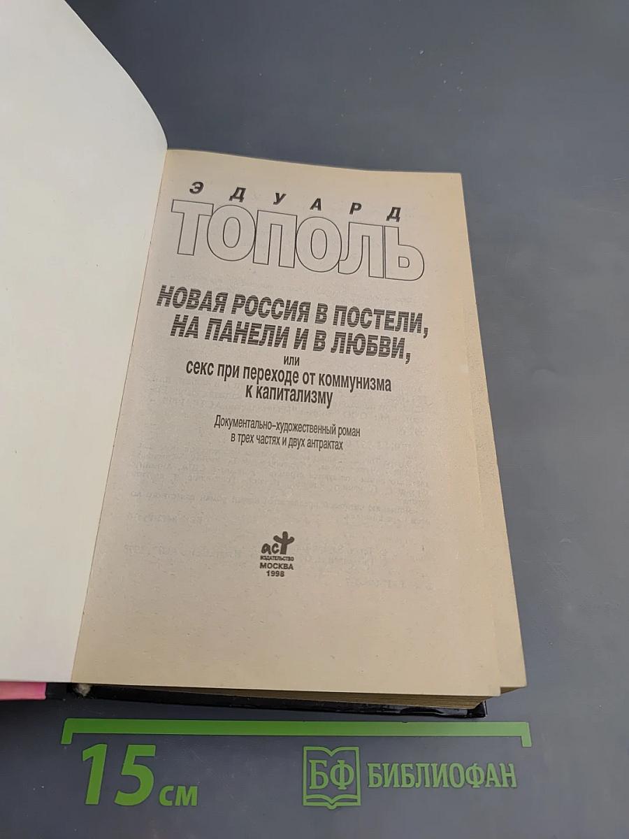 Новая Россия в постели, на панели и в любви, или секс при переходе от коммунизма к капитализму