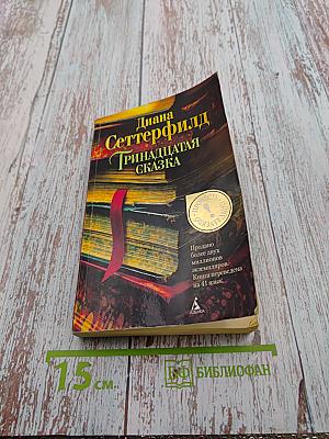 Тринадцатая сказка