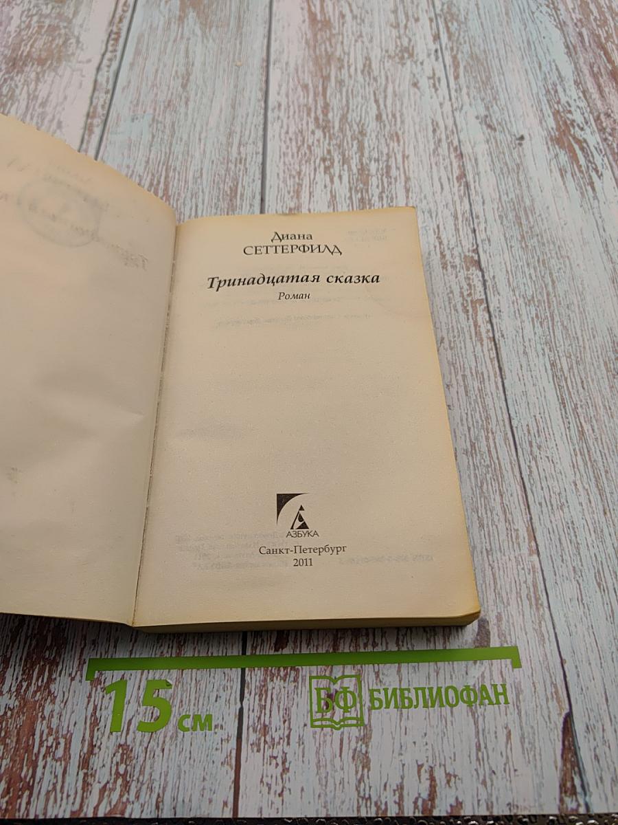 Тринадцатая сказка