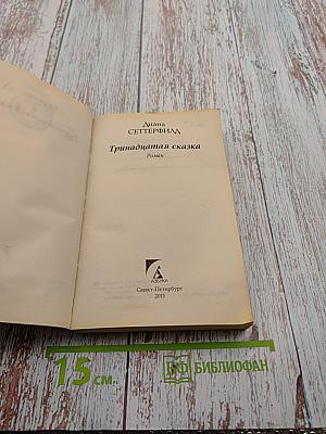 Тринадцатая сказка