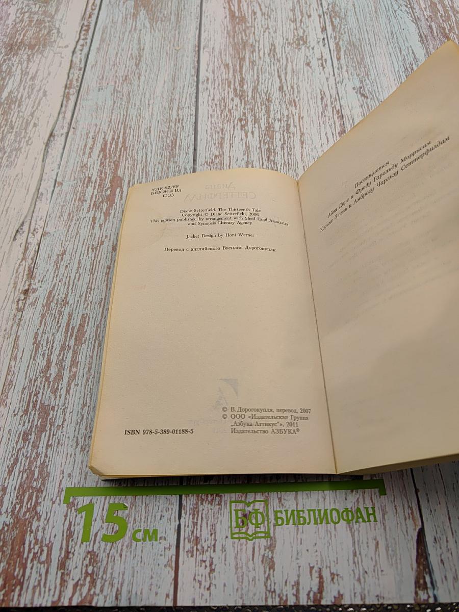 Тринадцатая сказка