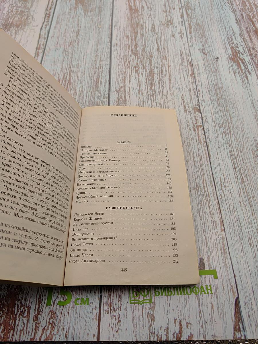 Тринадцатая сказка