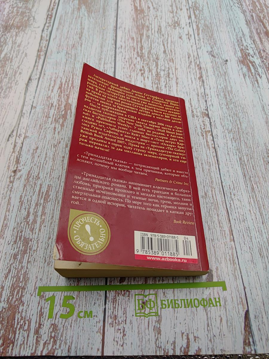 Тринадцатая сказка