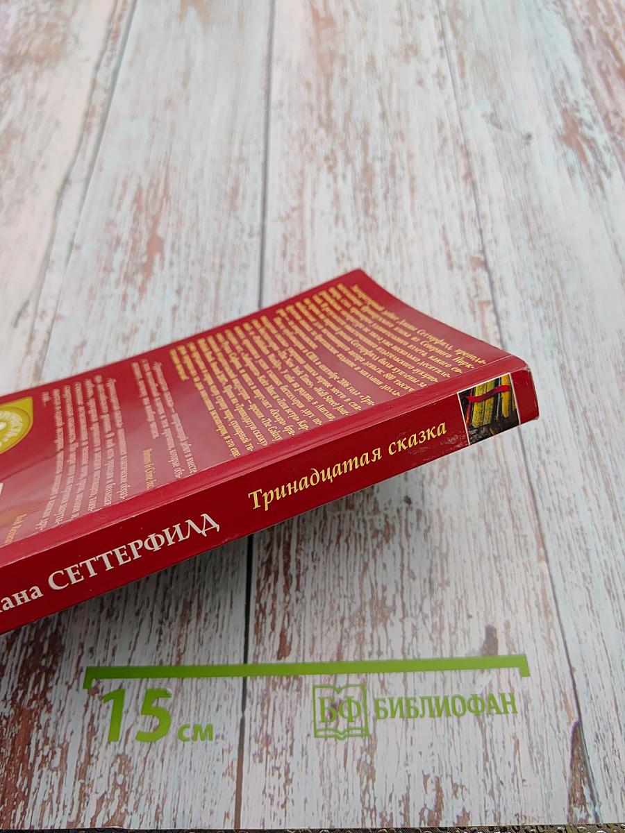 Тринадцатая сказка