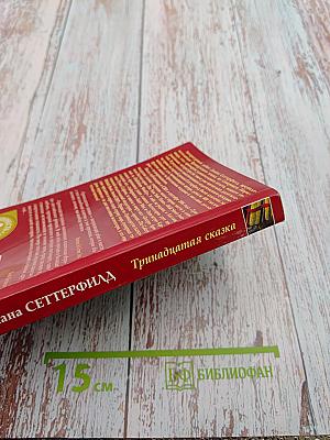 Тринадцатая сказка